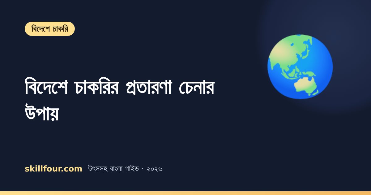 বিদেশে চাকরির প্রতারণা চেনার উপায় — ৮টি লক্ষণ, যাচাইয়ের নিয়ম আর অভিযোগ কোথায় করবেন