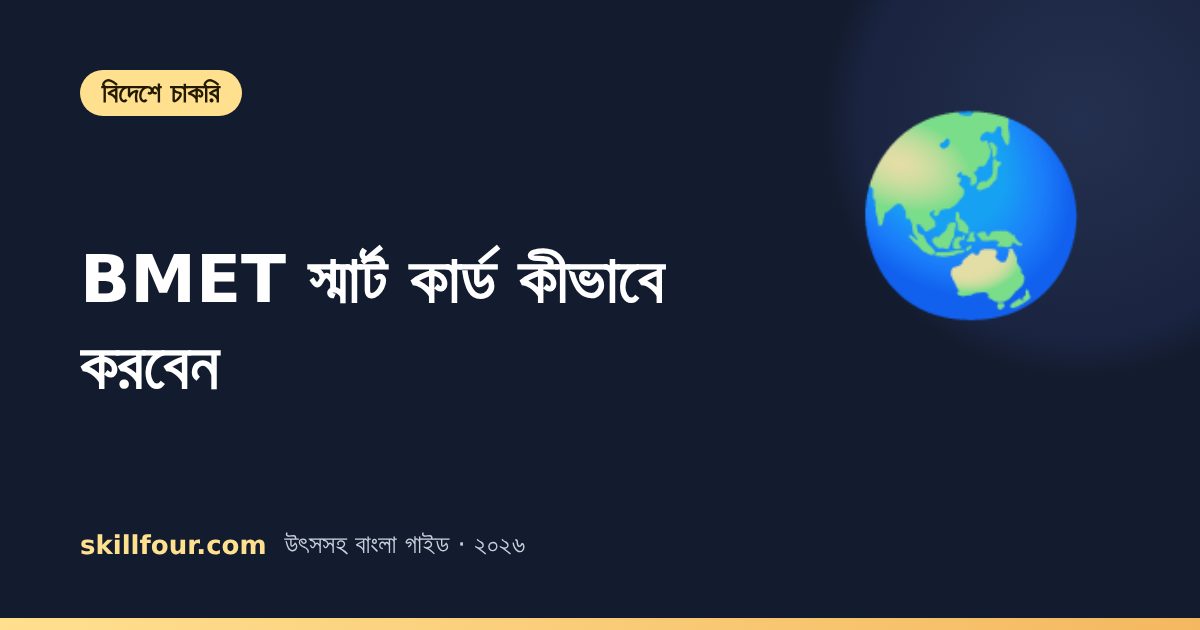 BMET স্মার্ট কার্ড (বহির্গমন ছাড়পত্র) কীভাবে করবেন — ২০২৬ সালের নিয়ম, ফি ও ধাপ