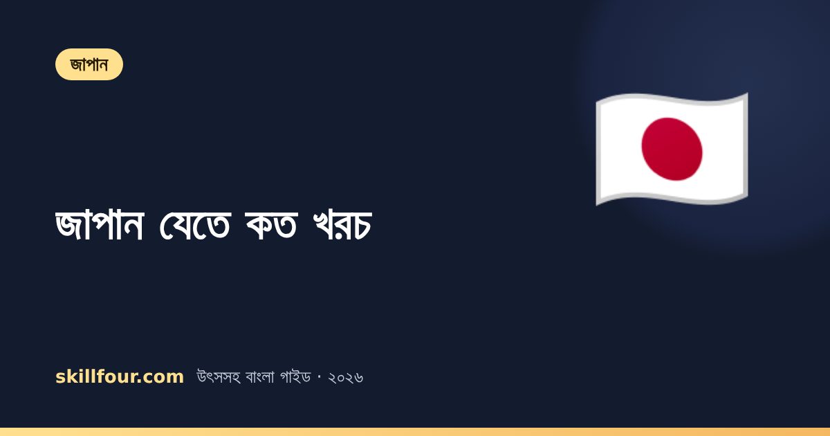 জাপান যেতে কত খরচ? সরকারি হিসাব, বাস্তব খরচ, SSW আর টেকনিক্যাল ইন্টার্ন — কে কী দেবে (২০২৬)