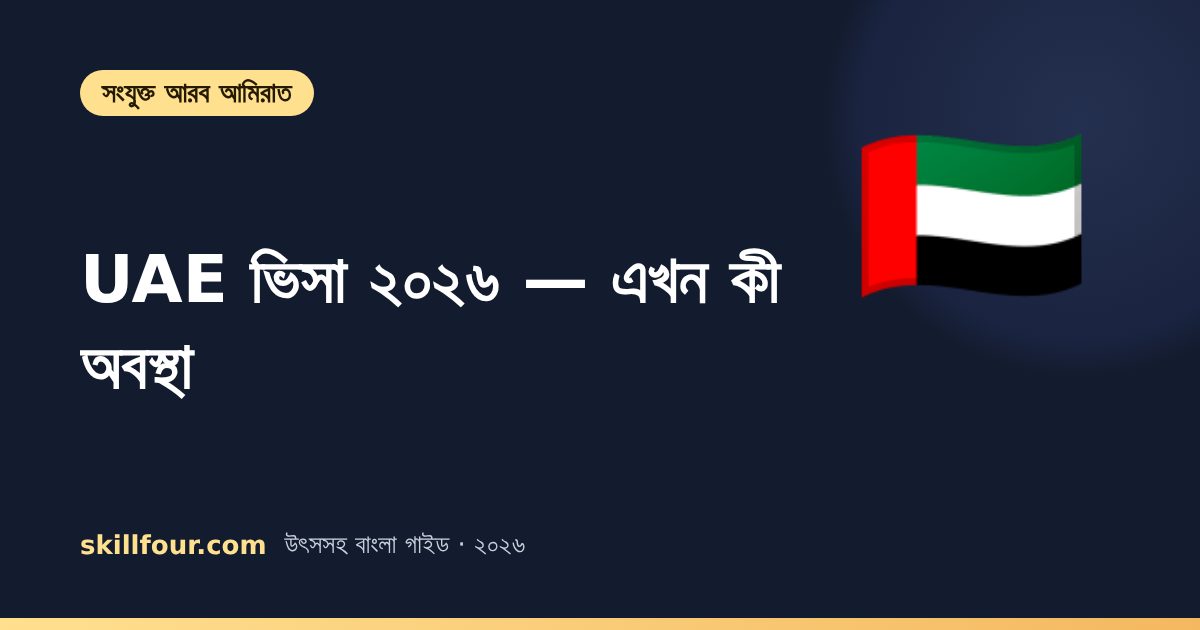 UAE (দুবাই) কাজের ভিসা ২০২৬: বাংলাদেশিদের জন্য এখন কী অবস্থা, প্রক্রিয়া আর ভিসা যাচাই